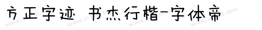 方正字迹 书杰行楷字体转换